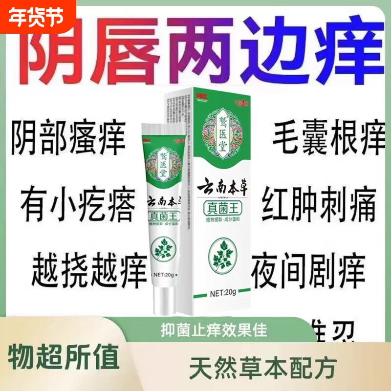 云南本草真菌王官方旗舰店正品女性私处止痒膏王净味抑菌