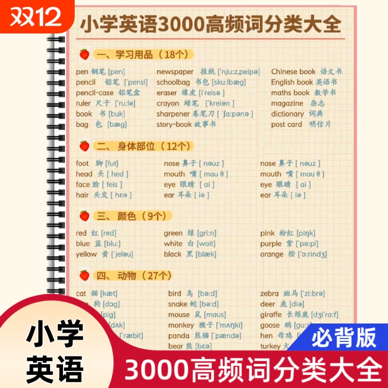 小学英语必背3000高频词分类大全1-6年级英语常考单词短语汇总日常词汇音标快速记忆