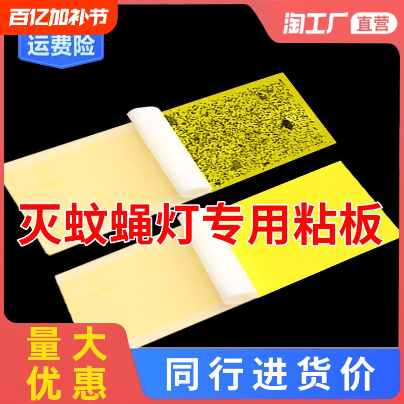 灭蝇纸粘捕式灭蝇灯专用粘虫板粘贴灭蝇灯诱虫粘纸苍蝇纸商用纸板