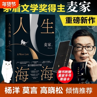 赠寄语卡】现货速发 人生海海麦家茅盾文学奖得主风声解密暗算豆瓣年度中国小说文学书籍畅销书杨洋董卿朗读者正版包邮中国文学