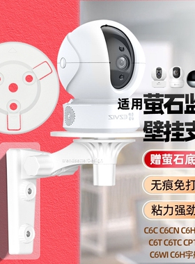 适用萤石云摄像头免打孔支架c6c/cn/hc/hn/t/tc/wl/cp1/xp1/h6c/c7/C6WI/h6/H7C监控固定上墙吊装倒装支架