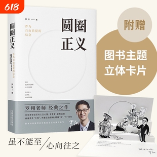 圆圈正义 罗翔教授经典之作 分享求学经历与人生心路有厚度更有温度启迪青年三观塑造法治思维带正版畅销书籍
