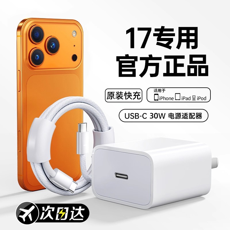 【官方认证】【30W快充】适用苹果17充电器头16pro数据线14/13/12插头xr手机15plus专用快充PD20套装11原max