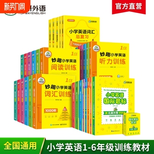 华研外语妙趣小学英语一二三四五六年级词汇单词阅读理解听力自然拼读国际音标语法大全强化专项训练教材书123456年级ket pet练习