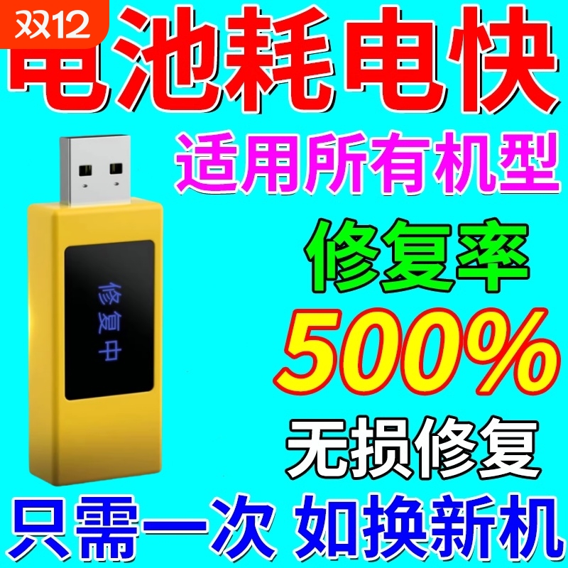 德国手机电池修复神器多种型号安卓苹通用寿命延长万能激活器果