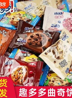 趣多多曲奇饼干散装巧克力味咖啡软式香脆曲奇儿童休闲零食学生