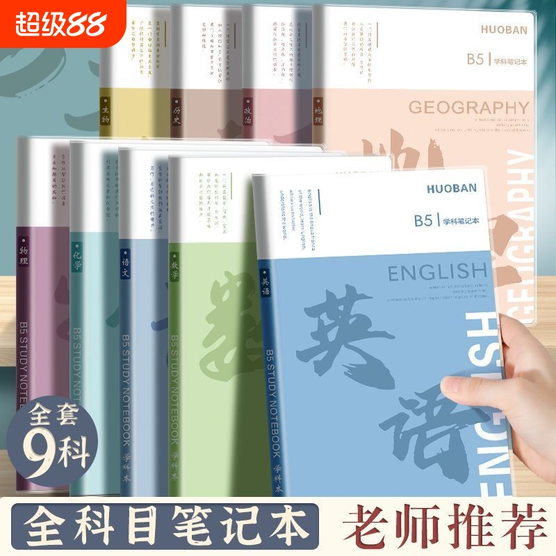 分科目笔记本子加厚中学生专用b5胶套学科分科本语文英语物理数学全套课堂分科各科作业本高中化学语数英科学