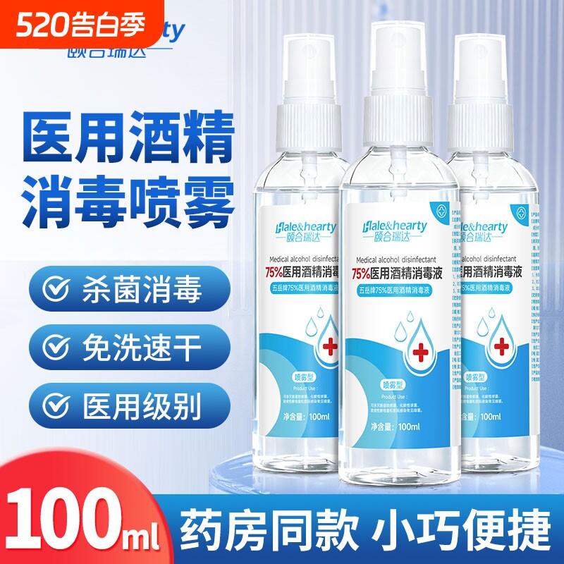 75度医用酒精喷雾消毒液皮肤杀菌消毒水乙醇洗手液便携小瓶100m