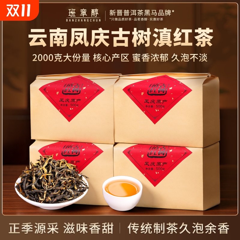 云南凤庆正宗古树滇红茶500克