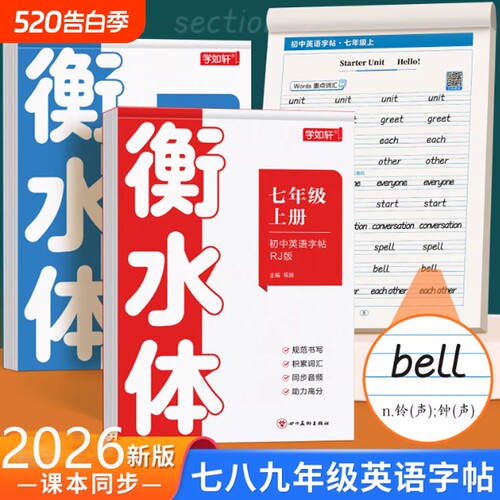 七八九年级英语衡水体练习字帖