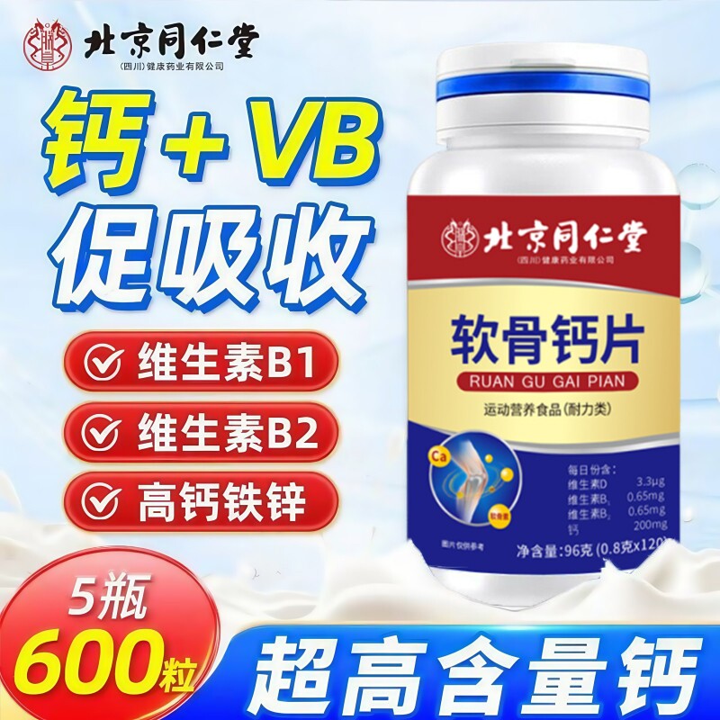 北京同仁堂朕皇软骨钙片中老年人成人正品官方运动人软骨素维生素