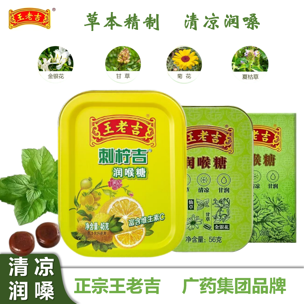 王老吉润喉糖果刺柠吉老字号草本精制盒装多款28g/46g/56g