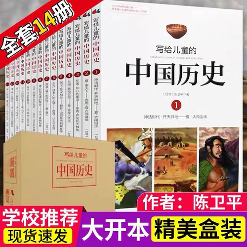 写给儿童的中国历史全14册现代陈卫平写给孩子的中国历史9-12-13-16岁三四五六年级历史读物林汉达上下五千年史记课外阅读