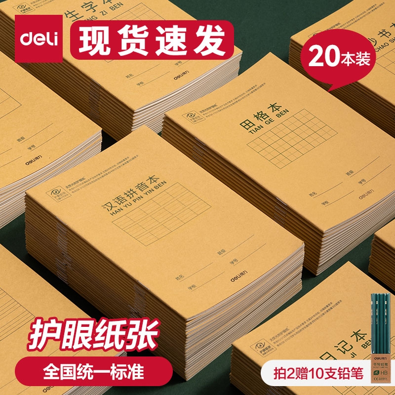得力文具田字格作业本汉语拼音本生字三线英语本小学生36k作业作文本幼儿园1-2年级练习全抄书本格本护眼标准