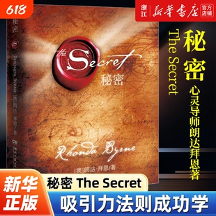 新华书店正版秘密TheSecret心灵导师朗达拜恩著吸引力法则人生哲学励志成功学书籍畅销书排行榜力量