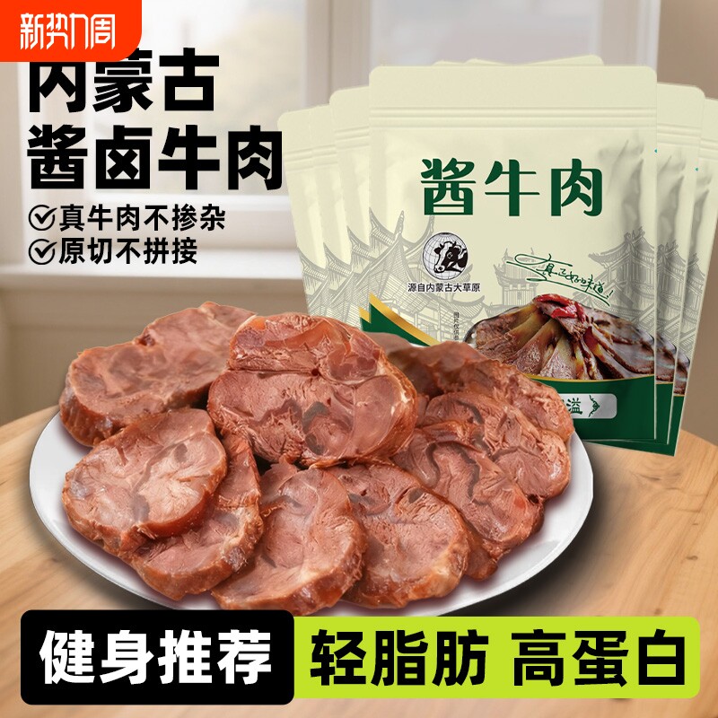 内蒙五香酱卤牛肉腱子特产即食健身代餐零食卤牛肉卤味蛋白质风干