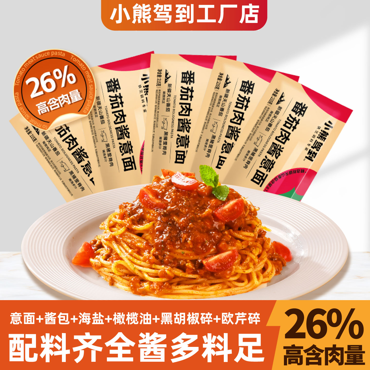 小熊驾到番茄肉酱意面215g多规格家用速食黑椒牛肉早餐意大利面