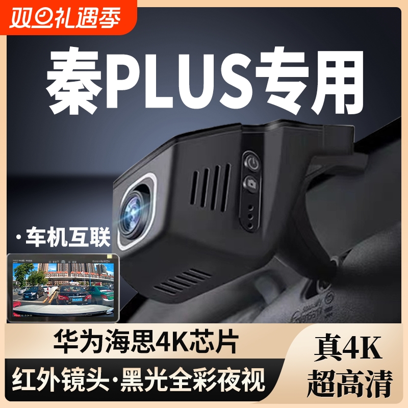 秦PLUS专用行车记录仪免走线