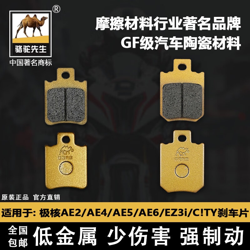 适用于极核AE2/AE4/AE5/AE6/EZ3i/C!TY前后刹车片 骆驼制动GF级别