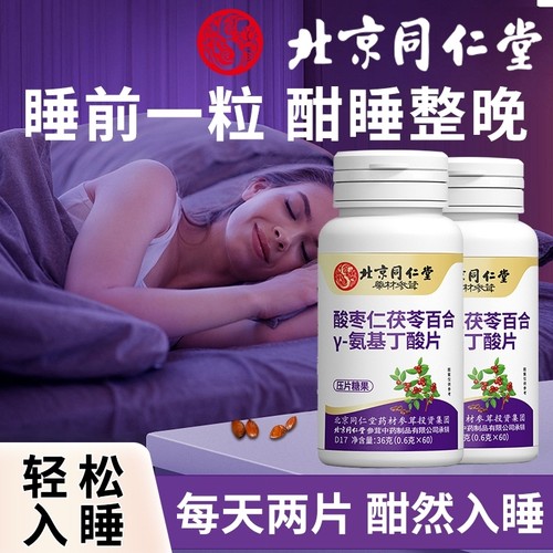 北京同仁堂酸枣仁γ-氨基丁酸压片糖果晚安片睡眠差官方品牌正品