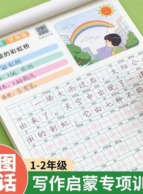 看图写话写作一年级二年级练字帖小学生专用字帖每日一练专项训练语文人教版儿童楷书写作文范文大全临摹练习硬笔练字本2年级课堂