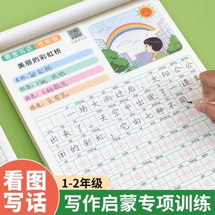 看图写话写作一年级二年级练字帖小学生专用字帖每日一练专项训练语文人教版 儿童楷书写作文范文大全临摹练习硬笔练字本2年级课堂