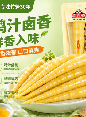 吉食道不辣鸡汁卤味竹笋笋尖