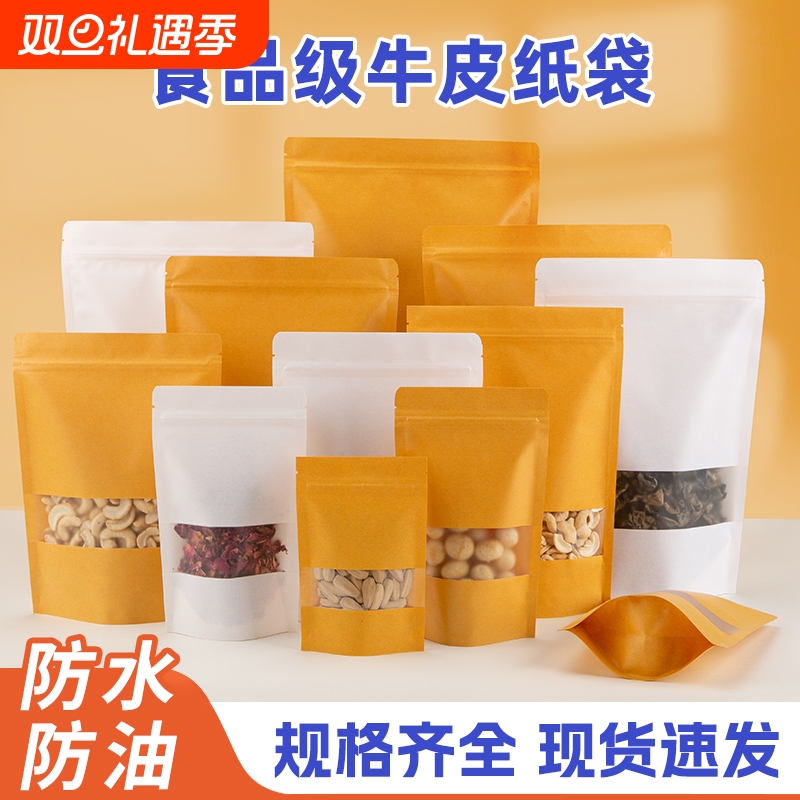牛皮纸袋自封袋密封茶叶食品自立包装袋磨砂开窗加厚干果封口袋子