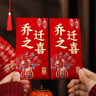 乔迁新居红包礼物乔迁之喜利是封搬新家入宅用品大全烫金精致普通