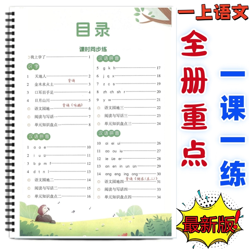 一年级上册语文1-8单元一课一练