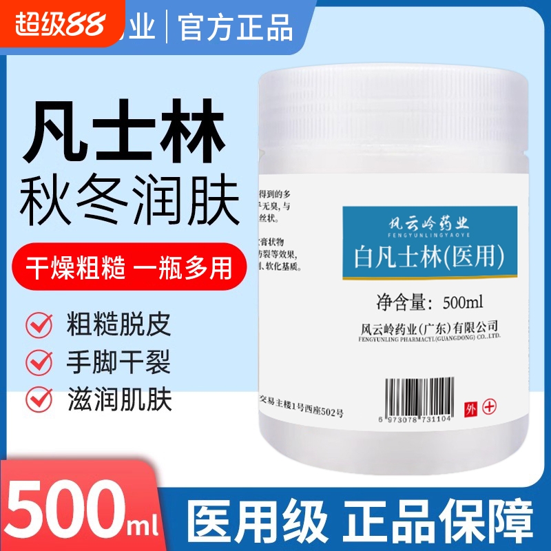 风云岭医用白凡士林脚后跟药用纯油干裂润肤软膏润滑油正品500g
