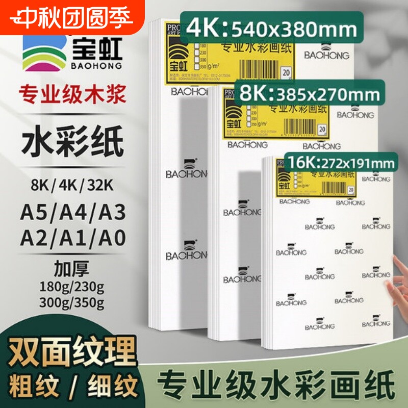 宝虹8K4开水彩纸A1a3专业水彩纸图片