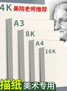 8k素描纸美术生专用素描纸A4画纸加厚4开绘画纸美术纸儿童画画纸水彩纸铅画纸速写纸四开8开手抄报16k专用纸