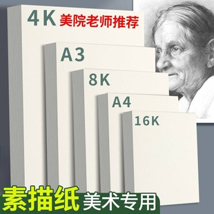 素描纸8k美术生专用素描纸A4画纸加厚4开绘画纸美术纸儿童画画纸水彩纸铅画纸速写纸四开8开手抄报16k专用纸