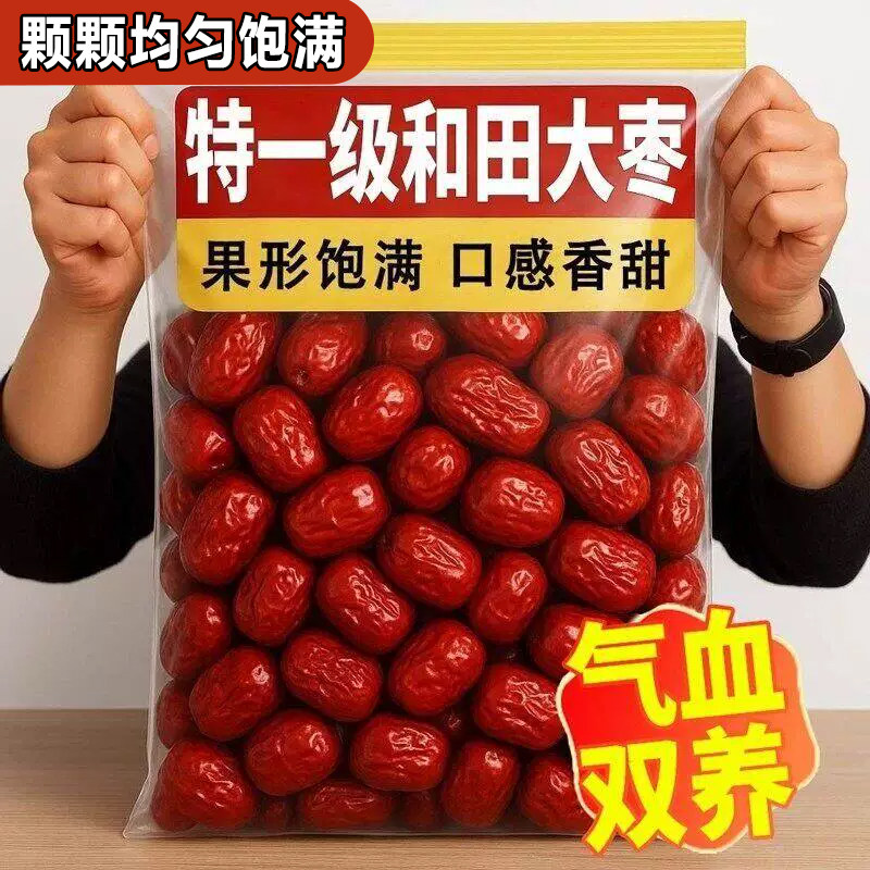 ！红枣特级新疆和田大枣补气养血干果新灰枣健康泡茶煲汤好吃精选