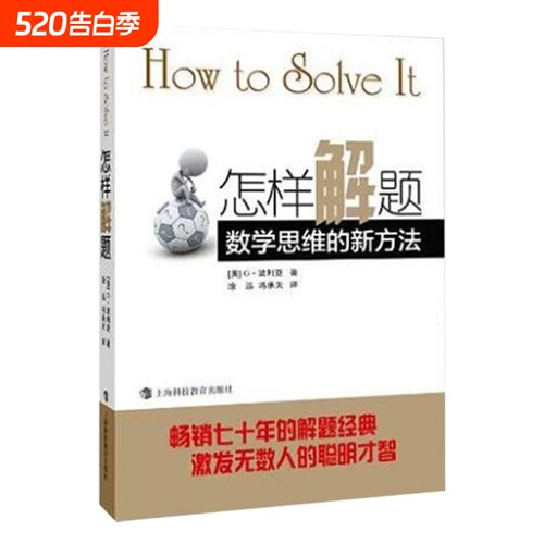 怎样解题 波利亚著数学思维的新方法 解题 数学思维训练书 激发无数人的聪明才智 怎样解题