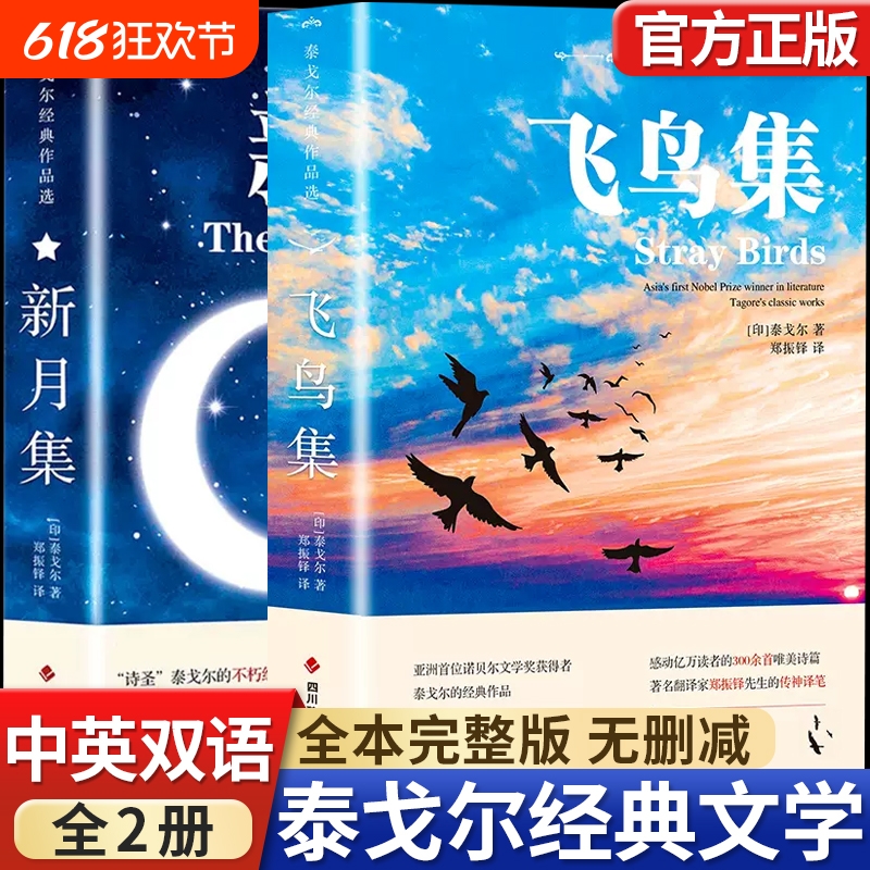 飞鸟集泰戈尔诗选正版新月集全2册初中生课外阅读书籍郑振铎译世界著