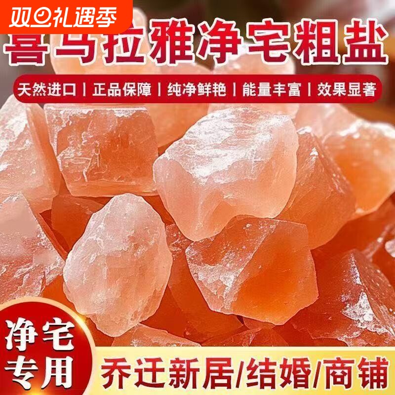 粗盐净宅盐喜马拉雅大粒盐乔迁搬家天然大颗粒玫瑰盐扩香新居实用