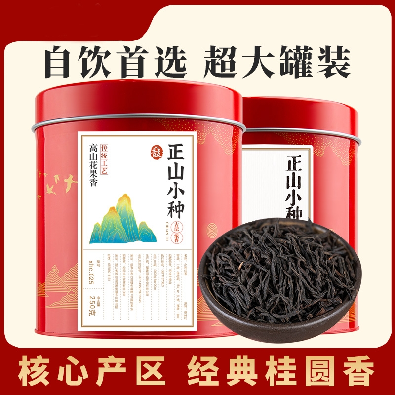 武夷山正山小种红茶浓香型大份量