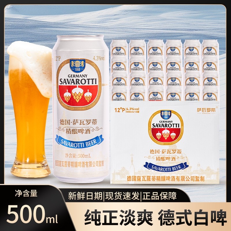 萨瓦罗蒂12度精酿啤酒进口原料白啤500ml整箱纯麦全麦德国工艺