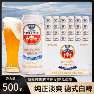 萨瓦罗蒂12度精酿啤酒进口原料白啤500ml整箱纯麦全麦德国工艺