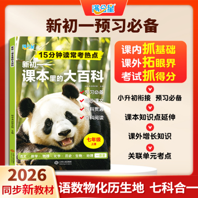 【新初一课本里的大百科】满分星七年级上语文数学物化历生地七科合一 2026新版同步新教材预习新初一必备教辅资料小升初衔接拓展