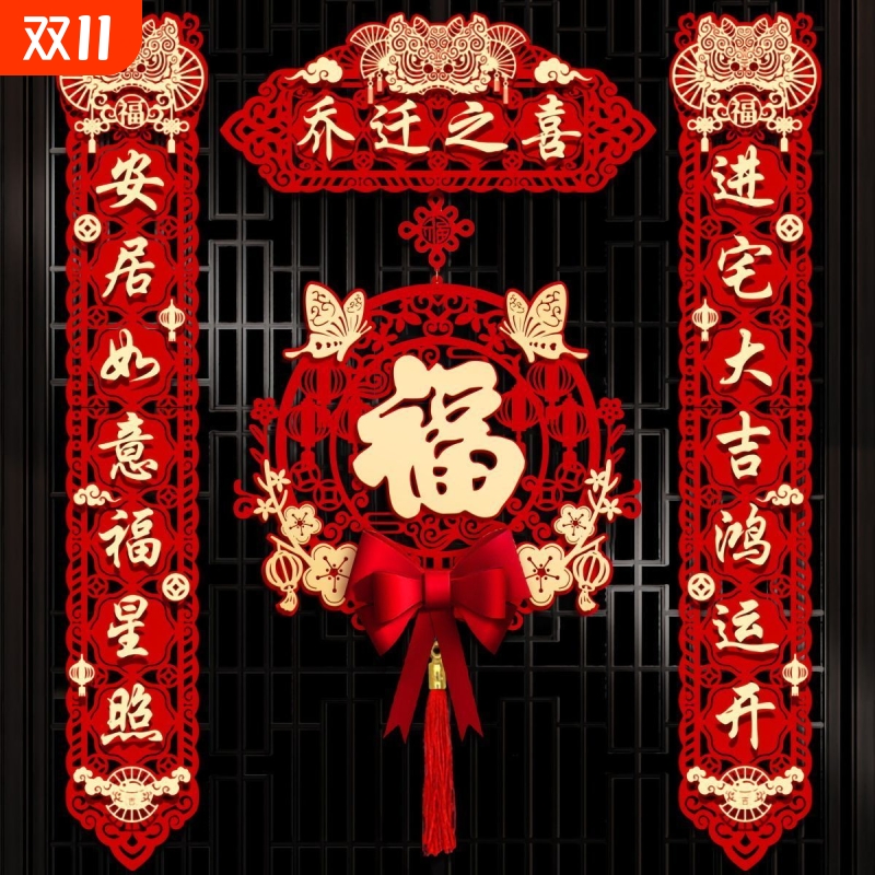 乔迁对联乔迁之喜新居磁吸布置新房搬家入宅仪式门贴装饰用品大全