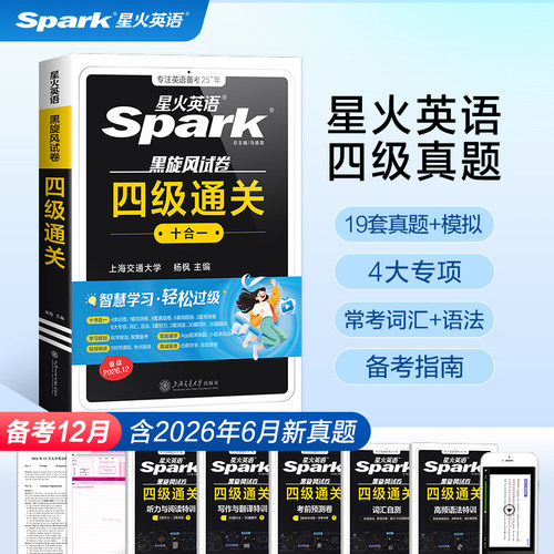 星火英语四六级考试真题