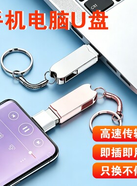 大容量安卓苹果手机电脑两用U盘