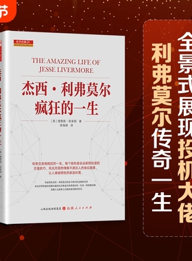 舵手经典 杰西利弗莫尔疯狂的一生 美查理德斯米顿著 曾令人恐惧敬仰艳慕的人华尔街之王股票大作手的传奇回忆录