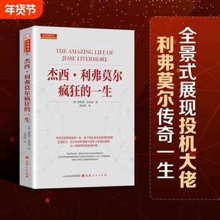 舵手经典 杰西利弗莫尔疯狂的一生 美查理德斯米顿著 曾令人恐惧敬仰艳慕的人华尔街之王股票大作手的传奇回忆录