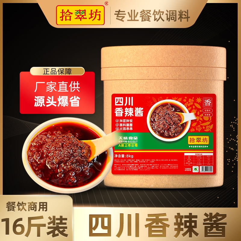 【拾翠坊】香辣调味酱16斤商用装