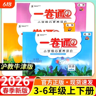 沈阳专版2026春一卷通小学核心素养评价三四五六年级下册英语沪教牛津版同步课时新版正版6年级夺冠金牌评估
