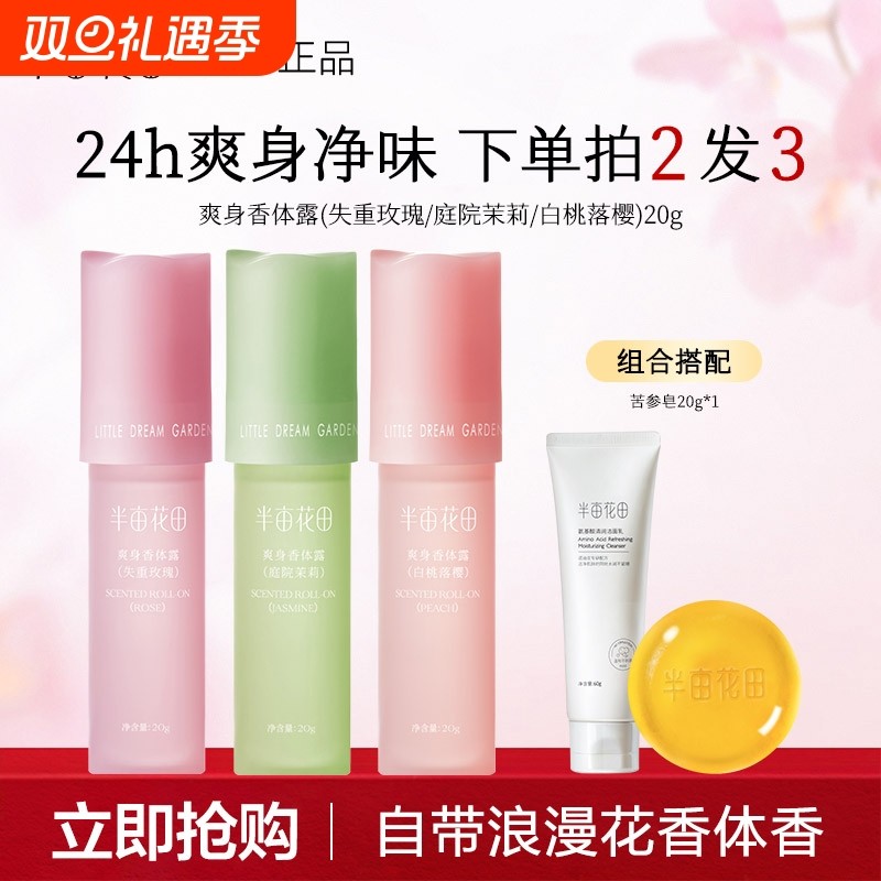 半亩花田止汗露男女腋下干爽抑汗持久留香香体露除汗滚珠爽身走珠